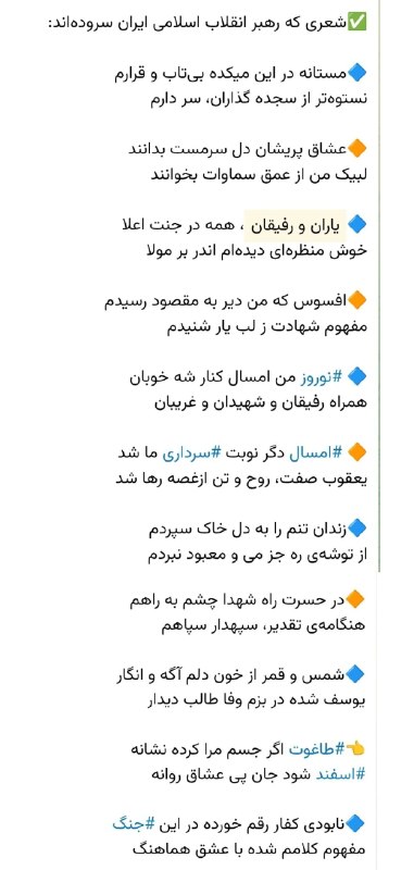 تهران تایمز®|Tehran timse: 🔴اخیرا خبرگزاری ایلنا تو سایتش یه شعر از علی خامنهای گذاشت و عنوان کرد که این شعر چند روز قبل ترور علی خامنهای منتشر ش