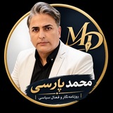 کانال خبری محمد پارسی