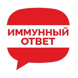Telegram profile photo for ИММУННЫЙ ОТВЕТ