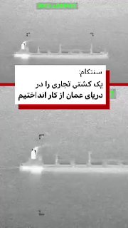 US Central Command, CENTCOM, says US forces disabled a commercial cargo ship in the Sea of ​​Oman on October 10 after its crew ignored repeated warnings and tried to breach Iran's naval blockade. According to Centcom, an American fighter using guided munitions targeted the rear of the Panamanian-flagged Ocean Mullica; This ship, also known as the Erika Sun, was targeted and its propulsion system was completely disabled. Centcom says the crew was not hurt. Centcom said that this ship passed through the waters of the area after leaving an Iranian port. The U.S. Central Command says that Washington renewed the blockade of ships entering or leaving Iranian ports since July 14, disabling four commercial ships and forcing 135 ships to change course in the past three months. Centcom also claimed that during that time it destroyed 10 tankers linked to the IRGC's "shadow network". Centcom