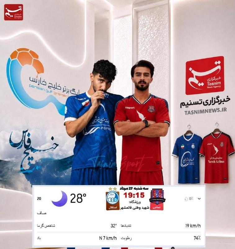 🌟قائمشهریها🌟: شرایط آب و هوایی ورزشگاه وطنی قائمشهر محل برگزاری دیدار فردای نساجی - استقلال@GhaemShahriha
