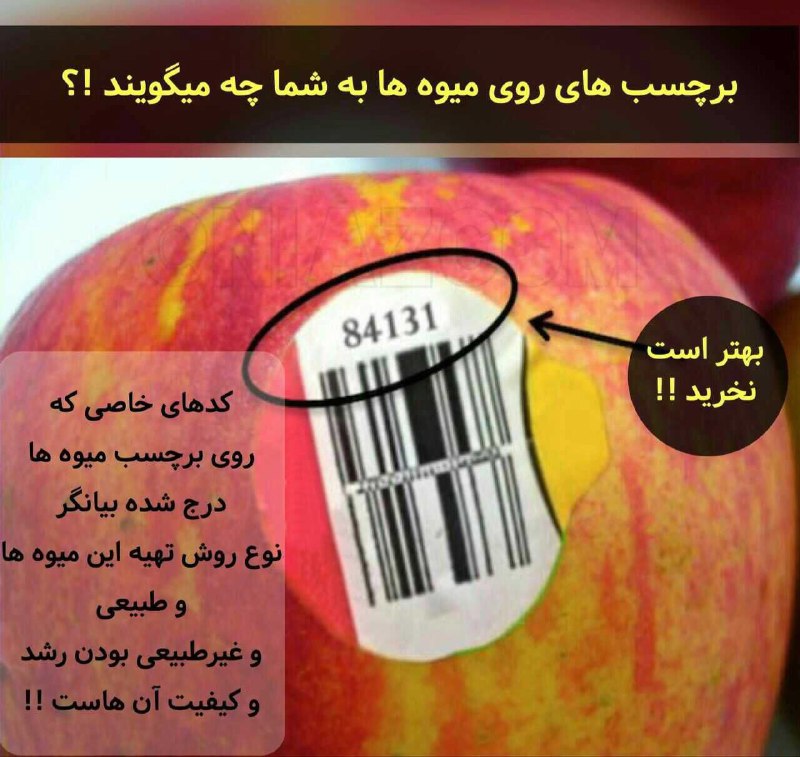 🚺🚹 دانستنیها 🚺🚹: 🍏🍍🍋🍒 کد روی برچسب میوه؛🔺 اگر؛👈 با 3 یا 4 شروع شود/میوه با مواد شیمیایی پرورش یافته👈 با 9 شروع شود/با کود آلی(مفیدترند)👈