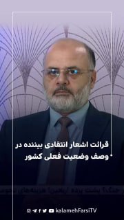 قرائت اشعار انتقادی بیننده در وصف وضعیت فعلی کشور