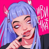 ивичка