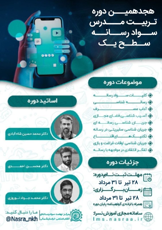 نسرا خراسان شمالی: 💥تمـدیـد شــد💥 ✳️ هجدهمین دوره تربیت مدرس سواد رسانه سطح یک 🎞 به همراه ارائه محتوای تدریس شده مربوط به هر مبحث 🎓 با اعطا
