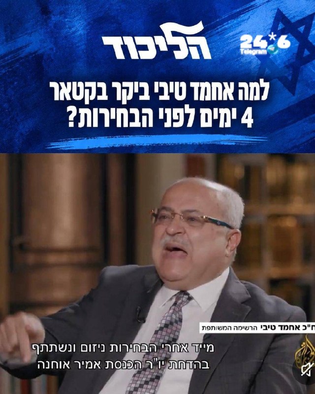 🇮🇱 ראש הממשלה נתניהו: למה אחמד טיבי ביקר בקטאר 4 ימים לפני הבחירות?