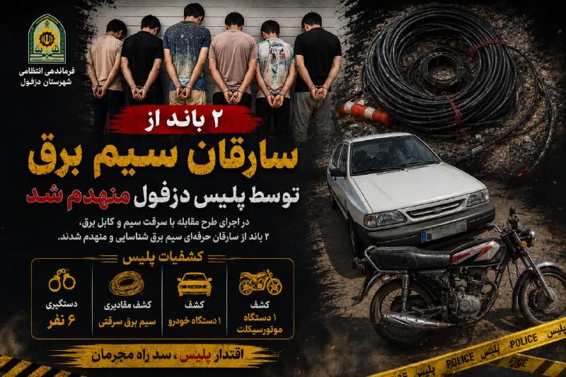 DEZNN | شبکه تحلیلی دز خبر: 🔻فرمانده انتظامی شهرستان دزفول خبر داد⭕️ انهدام ۲ باند سارقان سیم برق در دزفول◀️ فرمانده انتظامی دزفول از دستگیری و انهد