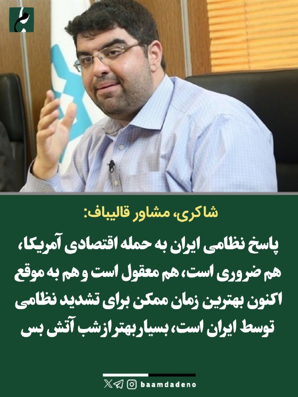 حامیان مردمی اصلاحات و اعتدال(حمد سابق): 🔴 پیام تند مشاور قالیباف: زمان تشدید پاسخ نظامی ایران فرا رسیده استمجید شاکری، در ایکس نوشت:🔸 پاسخ نظامی ایران به حمله ا