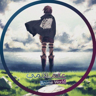 تعليقات قناة عالم الانمي Telegram Group Link