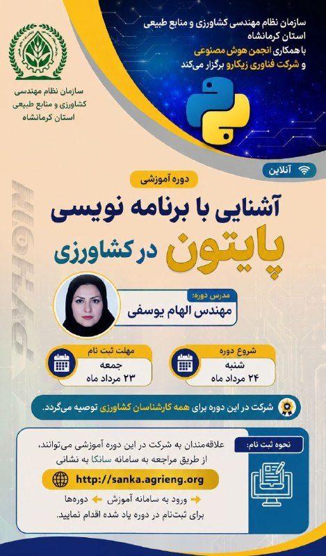 سازمان نظام مهندسی کشاورزی و منابع طبیعی استان کرمانشاه: #فراخوان_دوره_آموزشی🔻 سازمان نظام مهندسی کشاورزی و منابع طبیعی استان کرمانشاه برگزار مینماید:✅ دوره آموزشی " آشنایی با