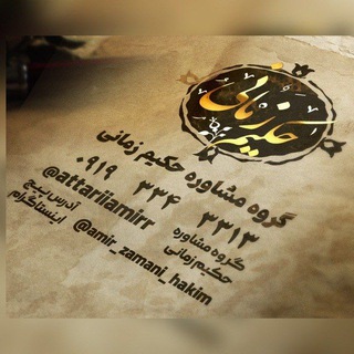 🍃گروه مشاوره حکیم زمانی🍃