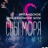 СНЫ МОРЯ - ирландское танцевальное шоу