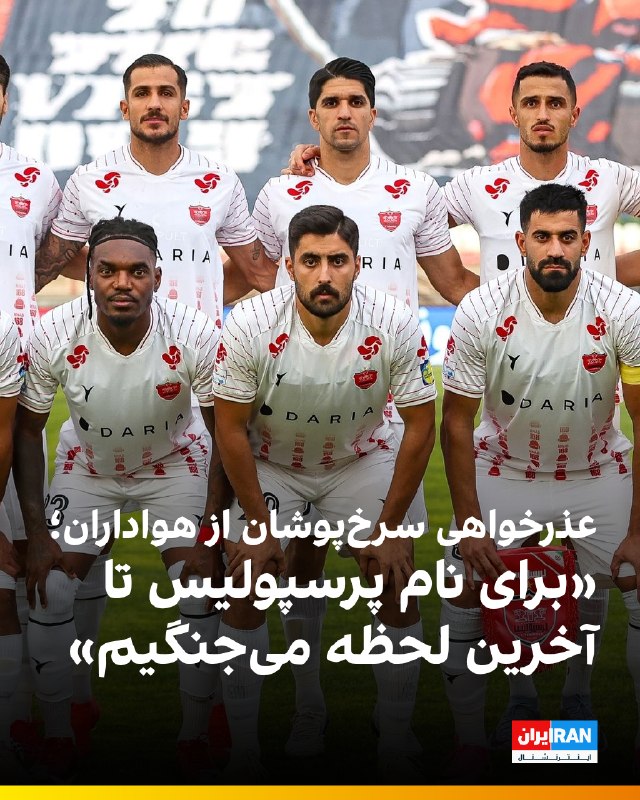 Iran International ایران اینترنشنال ✔: 🔻پس از شکست یک بر صفر پرسپولیس مقابل تراکتور، بازیکنان این تیم با انتشار پستی مشترک در صفحات شخصی خود در فضای مجازی، ضمن