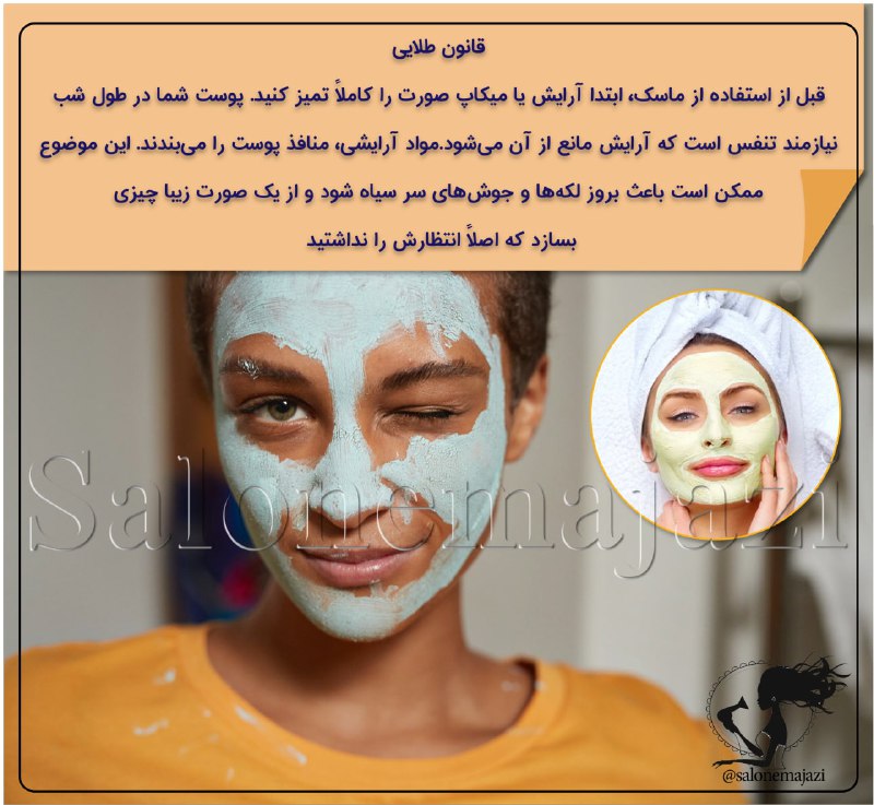 💋سالن زیبایی💅: 🔥قانون طلایی🧏🏼♀️قبل از استفاده از ماسک، ابتدا آرایش یا میکاپ صورت را کاملاً تمیز کنید. پوست شما در طول شب نیازمند تنفس