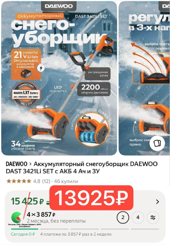 Аккумуляторный снегоуборщик DAEWOO DAST 3421Li SET с АКБ 4 Ач и ЗУ
