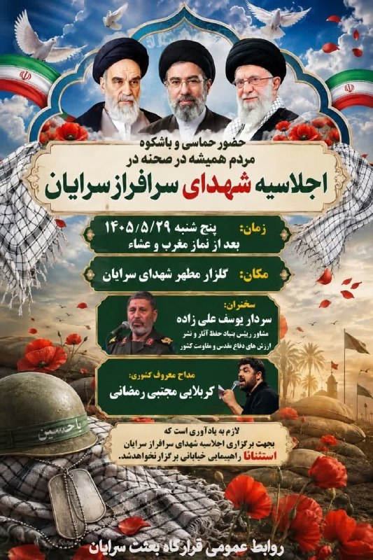 سرایان20: حضور حماسی و باشکوه مردم همیشه در صحنه در اجلاسیه شهدای سرافراز سرایانزمان: پنج شنبه ۱۴۰۵/۵/۲۹ بعد از نماز مغرب و عشاءمک