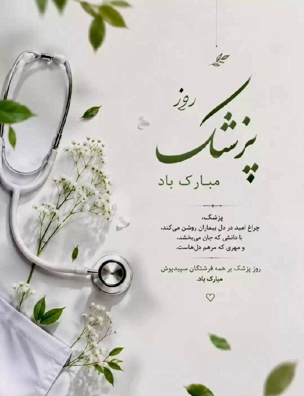 همای خبر گیلان🇮🇷: روز پزشک، روز قدردانی از مدد این دستان مهربان و دوستدار سلامت جامعه گرامی باد . . . 🇮🇷همای خبر در تلگرامt.me/homaygilani