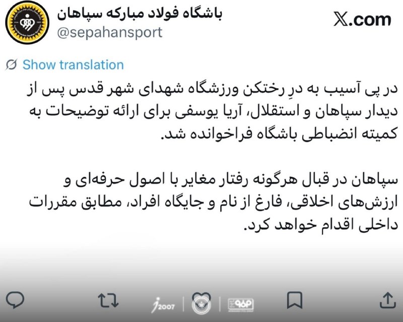آفساید ۲۲: 👑باشگاه سپاهان با انتشار این توییت نوشت: در پی آسیب به درِ رختکن ورزشگاه شهدای شهر قدس پس از دیدار سپاهان و استقلال، آری