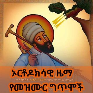 ኦርቶዶክሳዊ ዜማ እና የመዝሙር ግጥሞች