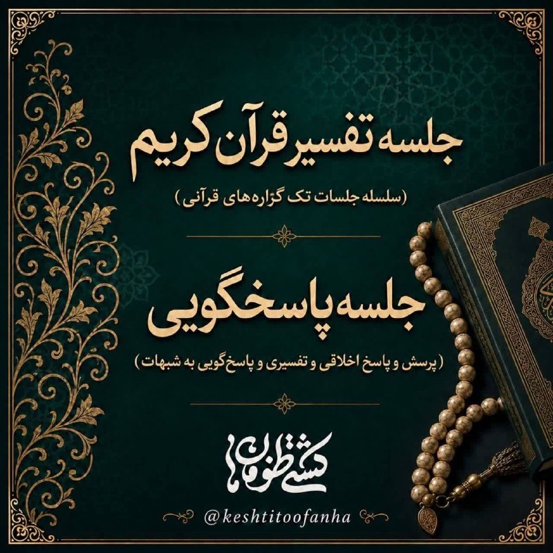 کشتی طوفانها (استاد علی رهبر اسلامی): .با سلام جلسه چهلم تک گزارههای قرآنی به همراه پرسش و پاسخ فردا (۱ شهریور ۱۴۰۵) در مرکز معارف دانشگاه صنعتی اصفهان از ن