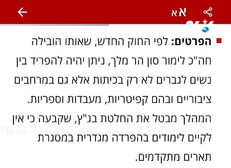 🇮🇱 הפער בין פייק 12 ללשון החוק על הפרדה מגדרית באקדמיה. זו לשון החוק: "במוסדות שאינם מוסדות נפרדים ההפרדה…