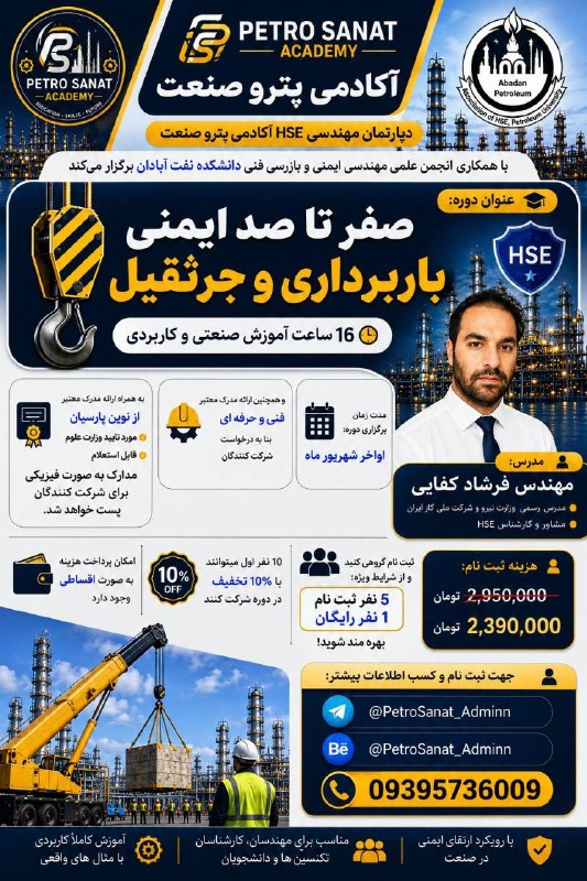 scientific association of HSE and technical inspection engineering: 📢 ثبتنام دوره تخصصی «صفر تا صد ایمنی باربرداری و جرثقیل»🎓 ۱۶ ساعت آموزش صنعتی و کاربردی📜 ارائه مدرک معتبرموردتایید وزار