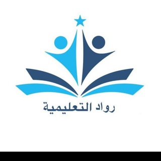 رواد التعليمية للجامعات
