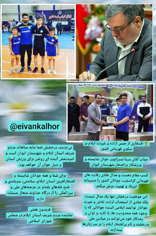 ◾️ایوان کلهر◾️◽️: 🏆 افتخاری از جنس اراده و غیرت؛ ایلام بر سکوی قهرمانی کشور┄┅┅┅❀┅┅┅┄جناب آقای #سینامیرزاپور ، جوان شایسته و ورزشکار پرافتخ