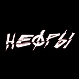 НЕФРЫ