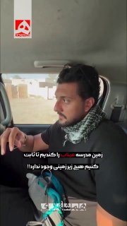 در مظلومیت ایران و بچه‌های میناب همین بس که برای اثبات بی‌اساس بودن ادعاها، مجبور شدند زیر مدرسه میناب را بکنند تا به برخی ثابت کنند آنجا خبری نبوده است! — روزنامه همشهری