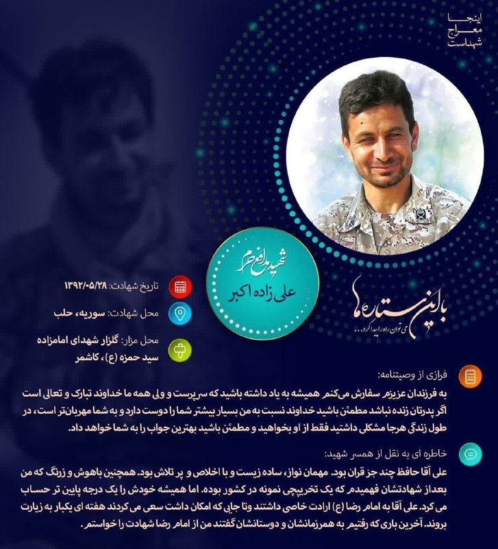 🌷کانال بزرگ شهدا🌷: 💌بسمـ رب الشـهدا.....🕊🌸﷽سبک بالان عاشق﷽📋 #اطلاع_نگاشت🕊شهیدمدافع حرم #علی_زاده_اکبر " این شهید عزیز را بیشتر بشناسیم...💫ب