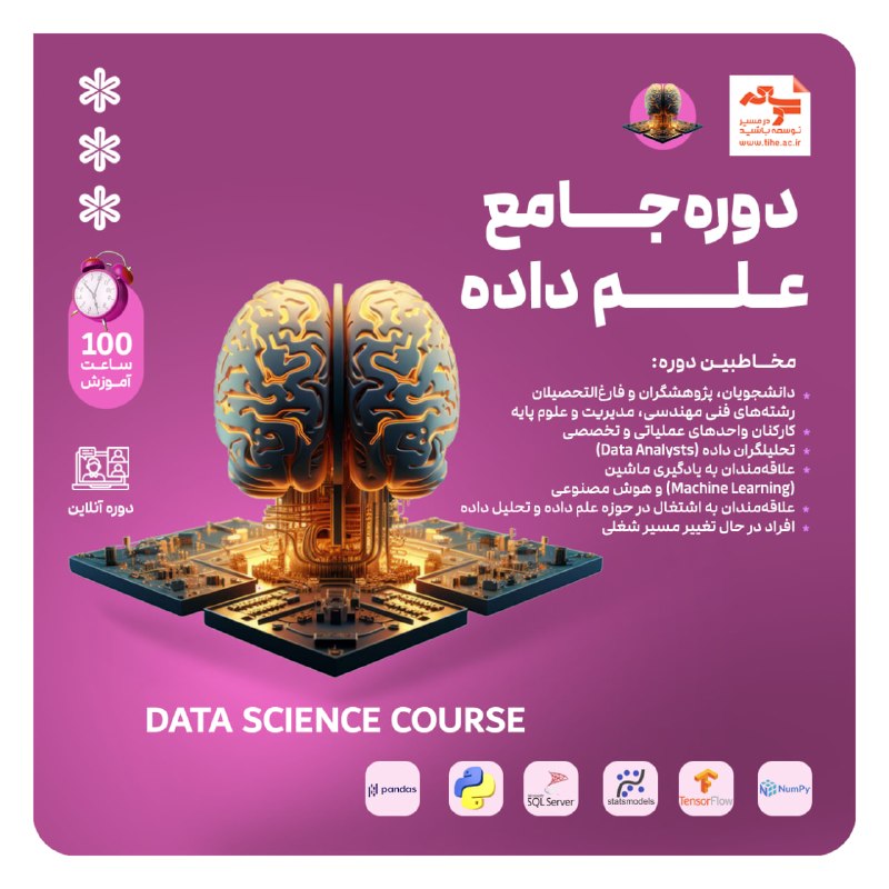 موسسه توسعه: ⛔️ این دوره در حال #تکمیل_ظرفیت است⌛️ شروع دوره 29 مرداد 1405🚀 دوره جامـــع «علـــم داده (DATA SCIENCE)»🎯 مسیری برای پژو