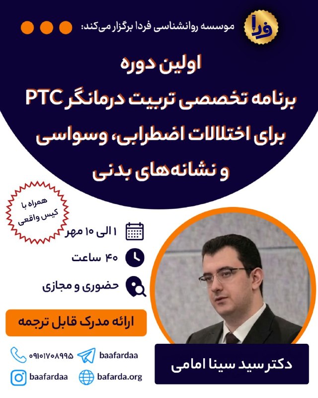 موسسه روان‌شناسی فردا: ✅️ اولین دوره تخصصیتربیت درمانگر PTC برای اختلال های اضطرابی، وسواسی و نشانه های بدنی👤 مدرس دوره: دکتر سید سینا امامی📑 س