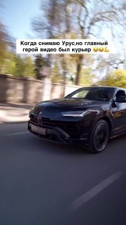 Владелец Lamborghini Urus пытался снять крутой ролик со своей тачкой, но его зат