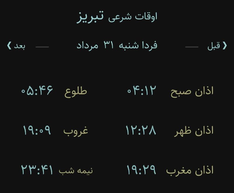 اخبار آذربایجان شرقی: 🔸اوقات شرعی فردا شنبه ۳۱ مرداد ۱۴۰۵ به افق تبریز (احتیاط یک تا دو دقیقهای لحاظ شود)🌱وقت دعا ما رو هم به خاطر داشته باش