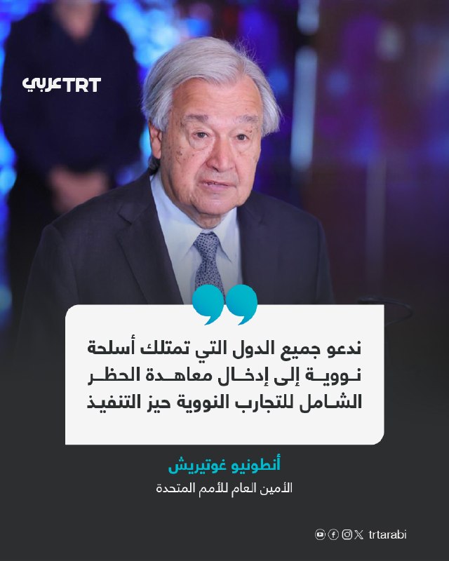 מזכ"ל האומות המאוחדות, אנטוניו גוטרס: אנו קוראים לכל המדינות שברשותן נשק גרעיני להכנס לתוקף את אמנת האיסור…