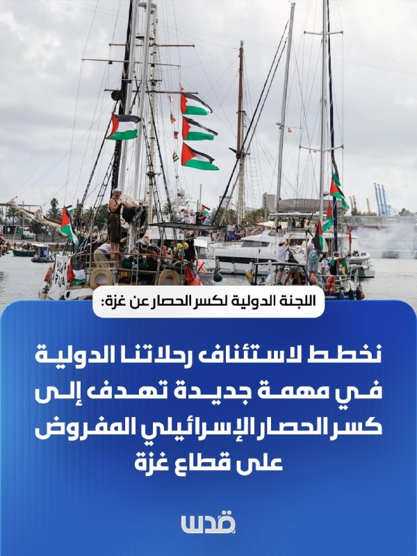 הוועדה הבינלאומית לשבירת המצור על עזה: אנו מתכננים לחדש את הטיסות הבינלאומיות שלנו במשימה חדשה שמטרתה לשבור…