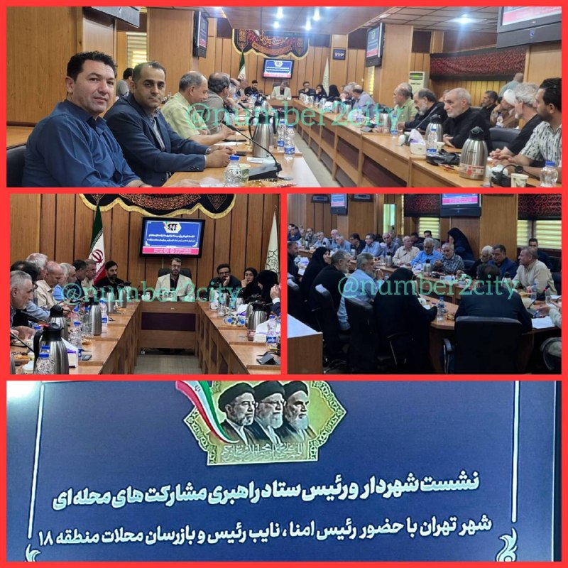 کــانـال اَهالى شُـــماره‌دو: نشست مشترک دبیران محلات منطقه۱۸ وحضور دبیران محله خلیج فارس و نوروزآباد باشهردار منطقه۱۸ ومعاونین و رئیس ستاد مدیریت محل