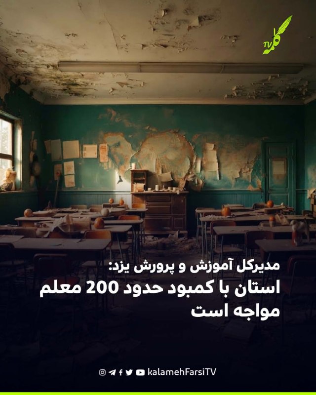 مدیرکل آموزش و پرورش یزد: استان با کمبود حدود ۲۰۰ معلم مواجه است مدیرکل آموزش و پرورش یزد اعلام کرد این استان در سال ت...