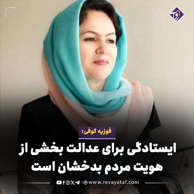 روایت revayataf: ◾️فوزیه کوفی، عضو پیشین مجلس نمایندگان افغانستان، می‌گوید ایستادگی مردم بدخشان برای اعاده عدالت و مقابله با ظلم، بخشی از