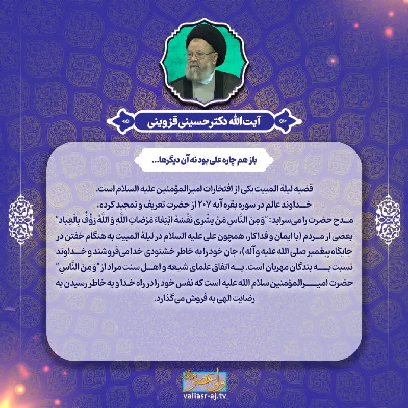 آیت الله دکتر حسینی قزوینی: #عکس_نوشته 💠 باز هم چاره علی بود نه آن دیگرها...📝آیت الله حسینی قزوینی#لیلة_المبیت#شبکه_حضرت_ولیعصر_عج ━━━━━━━⊰◇⊱━━━━━━━