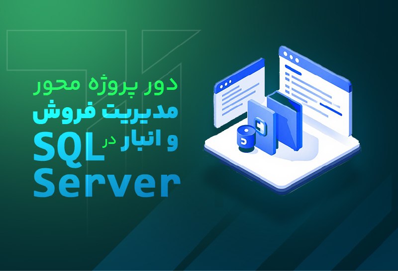 Top Learn | تاپ لرن: دوره پروژه محور مدیریت فروش و انبار در SQL Serverمدرس : مصریجلسه جدید ( PROCEDURE - بخش بیست و نهم ) منتشر شد.🌏 https://