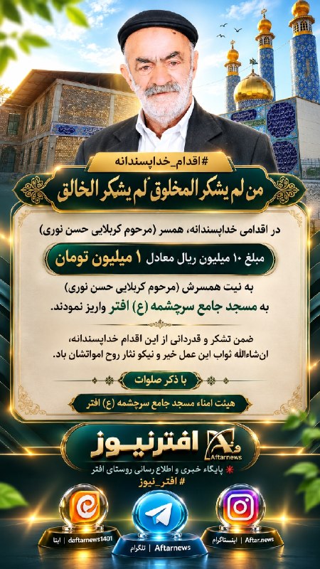 افترنیوز: #افتر_نیوز#اقدام_خداپسندانهمن لم یشکر المخلوق لم یشکر الخالقدر اقدامی خداپسندانه، همسر (مرحوم کربلایی حسن نوری) مبلغ ۱۰