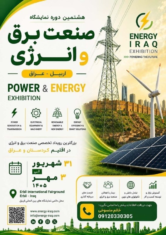 قدس نیرو نیوز: 🚨 هشتمین نمایشگاه بین‌المللی تخصصی صنعت برق و انرژی عراق (Electric Iraq 2026) 🚨شرکت‌های فعال در حوزه صنعت برق، انرژی و ت