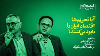 مدیران‌صنعت: 🎥 آیا تحریم‌ها اقتصاد ایران را نابود می‌کنند؟ رحمن قهرمان‌پور و سعید لیلاز در نشست کتاب گلوگاهصوتی⚙️ ═─┅─🆔 http://t.me/s