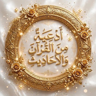 Telegram profile photo for أدعية من القرآن والأحاديث