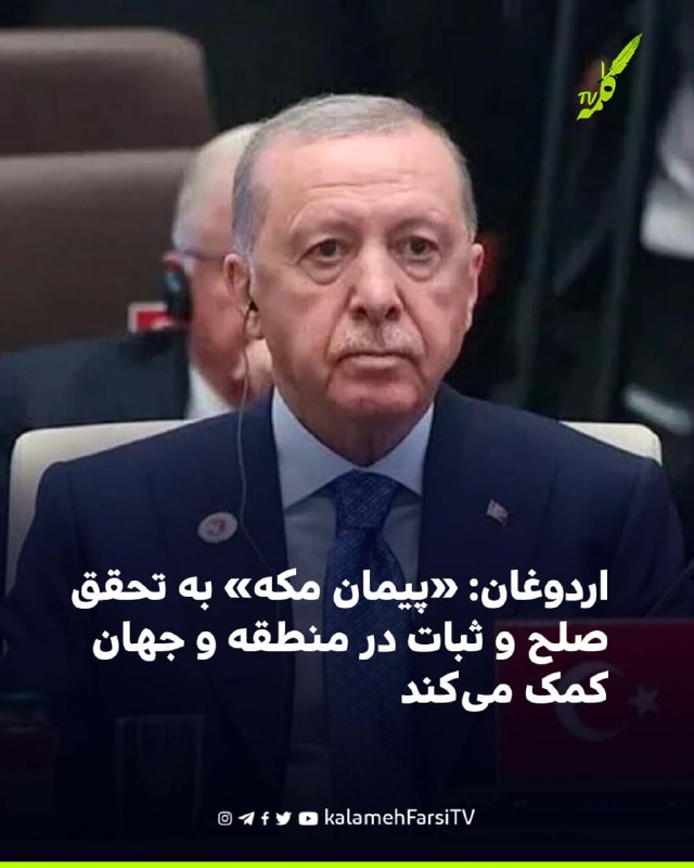 اردوغان: «پیمان مکه» به تحقق صلح و ثبات در منطقه و جهان کمک می‌کند
