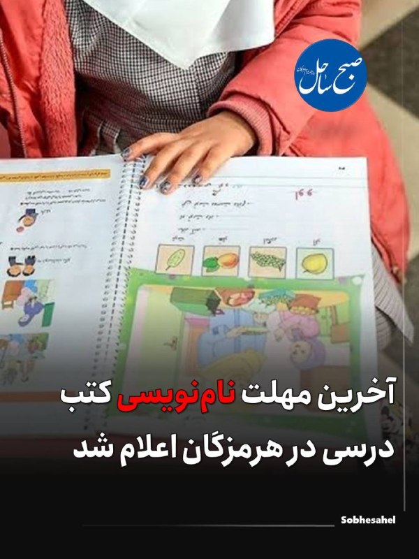 کانال خبر فوری صبح ساحل: آخرین مهلت نام‌نویسی کتب درسی در هرمزگان اعلام شددانش آموزان هرمزگانی برای نام نویسی کتاب‌های درسی سال جدید تحصیلی، تا پ