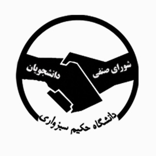 "شورای صنفی و رفاهی دانشجویان، دانشگاه حکیم"