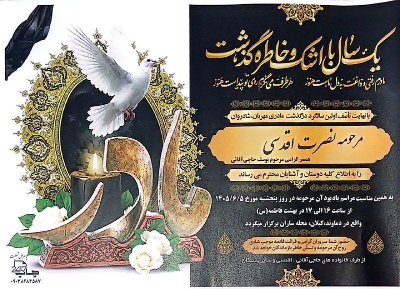 پایگاه خبری مهر کیلان: #اطلاعیه 🔹مراسم اولین سالگرد درگذشت مرحومه مغفوره شادروان «نصرت اقدسی» همسر گرامی مرحوم یوسف حاجی آقایی روز پنجشنبه ۵ شه